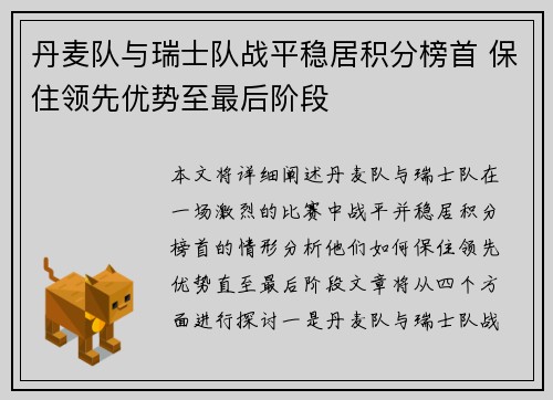 丹麦队与瑞士队战平稳居积分榜首 保住领先优势至最后阶段