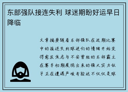 东部强队接连失利 球迷期盼好运早日降临