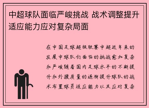 中超球队面临严峻挑战 战术调整提升适应能力应对复杂局面