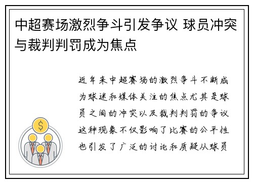 中超赛场激烈争斗引发争议 球员冲突与裁判判罚成为焦点