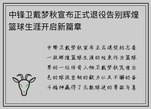 中锋卫戴梦秋宣布正式退役告别辉煌篮球生涯开启新篇章