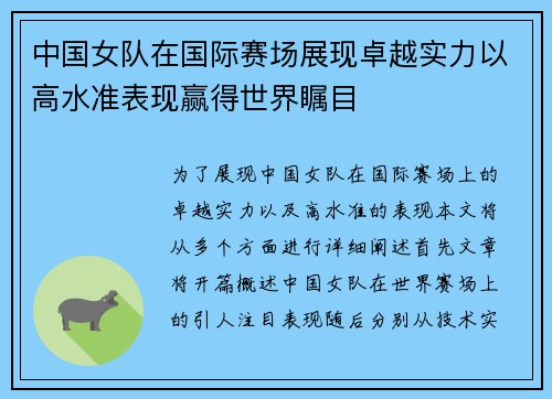 中国女队在国际赛场展现卓越实力以高水准表现赢得世界瞩目