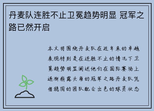丹麦队连胜不止卫冕趋势明显 冠军之路已然开启