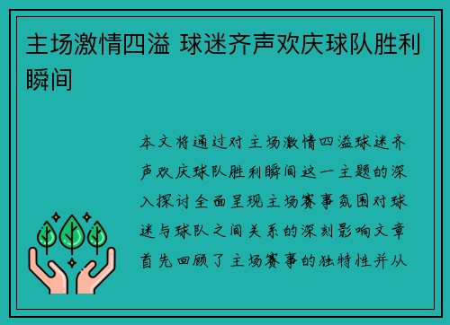 主场激情四溢 球迷齐声欢庆球队胜利瞬间