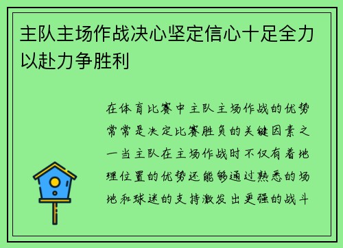 主队主场作战决心坚定信心十足全力以赴力争胜利