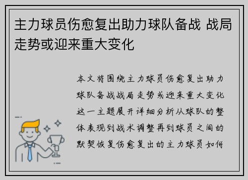 主力球员伤愈复出助力球队备战 战局走势或迎来重大变化