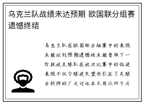 乌克兰队战绩未达预期 欧国联分组赛遗憾终结