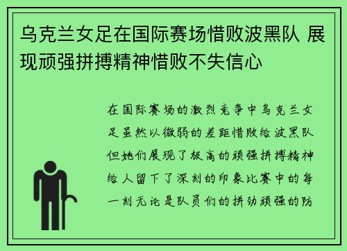 乌克兰女足在国际赛场惜败波黑队 展现顽强拼搏精神惜败不失信心