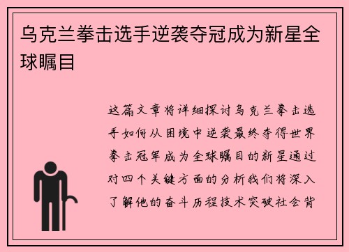 乌克兰拳击选手逆袭夺冠成为新星全球瞩目