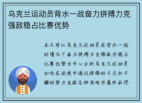 乌克兰运动员背水一战奋力拼搏力克强敌稳占比赛优势