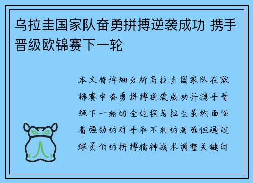 乌拉圭国家队奋勇拼搏逆袭成功 携手晋级欧锦赛下一轮