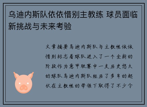 乌迪内斯队依依惜别主教练 球员面临新挑战与未来考验