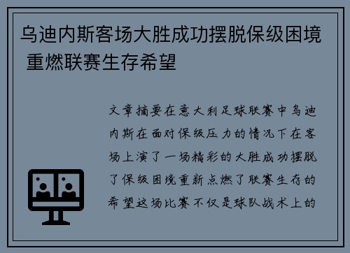 乌迪内斯客场大胜成功摆脱保级困境 重燃联赛生存希望