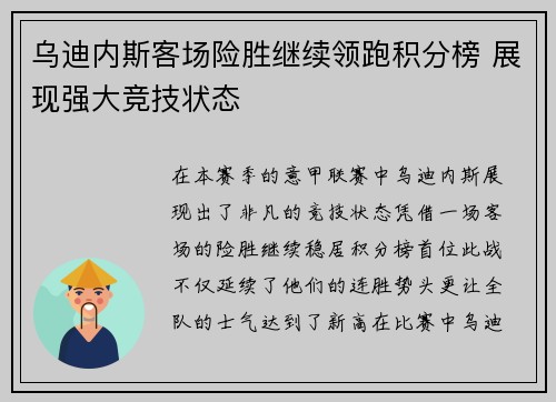 乌迪内斯客场险胜继续领跑积分榜 展现强大竞技状态