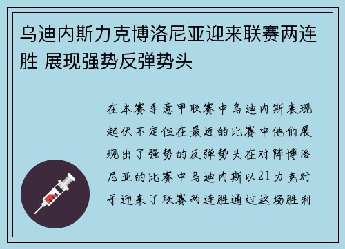 乌迪内斯力克博洛尼亚迎来联赛两连胜 展现强势反弹势头