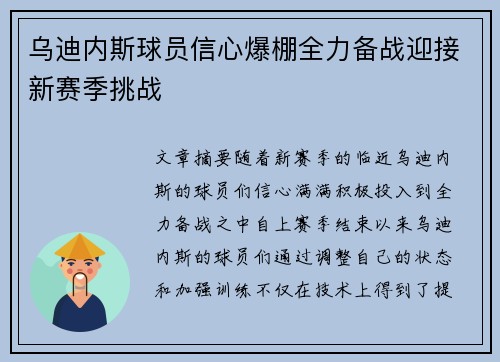 乌迪内斯球员信心爆棚全力备战迎接新赛季挑战