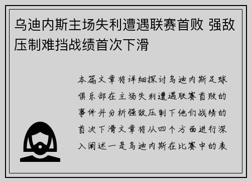 乌迪内斯主场失利遭遇联赛首败 强敌压制难挡战绩首次下滑