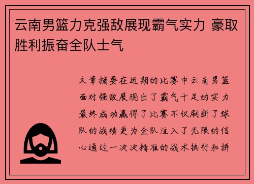 云南男篮力克强敌展现霸气实力 豪取胜利振奋全队士气