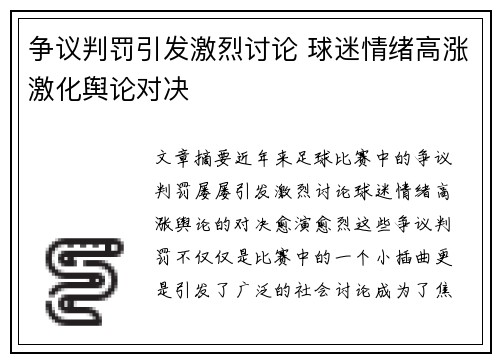 争议判罚引发激烈讨论 球迷情绪高涨激化舆论对决