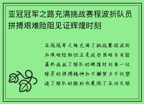 亚冠冠军之路充满挑战赛程波折队员拼搏艰难险阻见证辉煌时刻