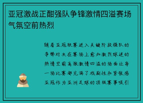 亚冠激战正酣强队争锋激情四溢赛场气氛空前热烈