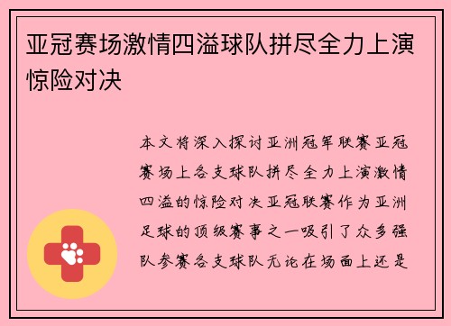 亚冠赛场激情四溢球队拼尽全力上演惊险对决