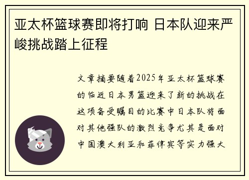 亚太杯篮球赛即将打响 日本队迎来严峻挑战踏上征程