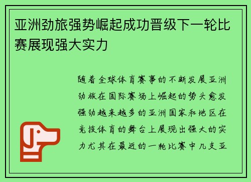 亚洲劲旅强势崛起成功晋级下一轮比赛展现强大实力