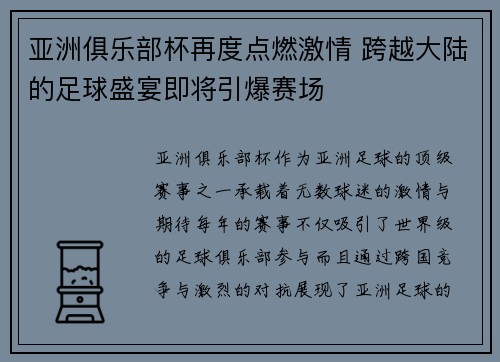亚洲俱乐部杯再度点燃激情 跨越大陆的足球盛宴即将引爆赛场