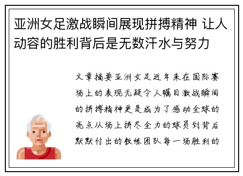 亚洲女足激战瞬间展现拼搏精神 让人动容的胜利背后是无数汗水与努力