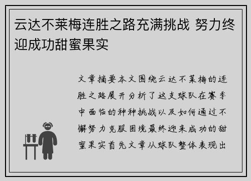 云达不莱梅连胜之路充满挑战 努力终迎成功甜蜜果实
