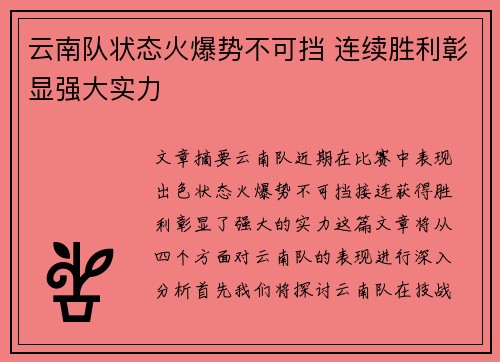 云南队状态火爆势不可挡 连续胜利彰显强大实力