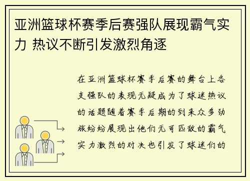 亚洲篮球杯赛季后赛强队展现霸气实力 热议不断引发激烈角逐