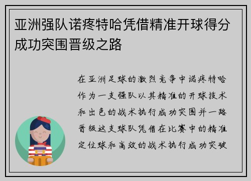 亚洲强队诺疼特哈凭借精准开球得分成功突围晋级之路