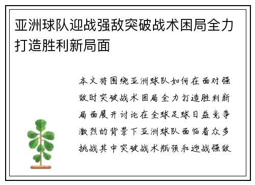 亚洲球队迎战强敌突破战术困局全力打造胜利新局面