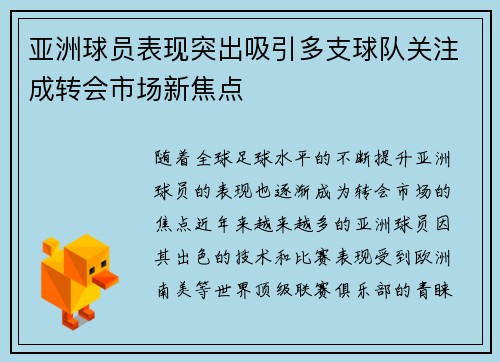亚洲球员表现突出吸引多支球队关注成转会市场新焦点