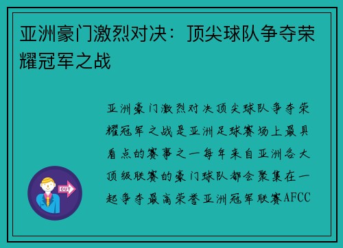 亚洲豪门激烈对决：顶尖球队争夺荣耀冠军之战