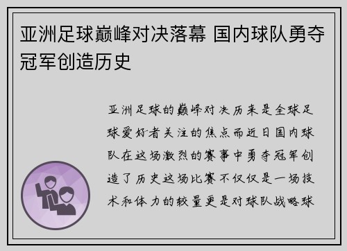 亚洲足球巅峰对决落幕 国内球队勇夺冠军创造历史