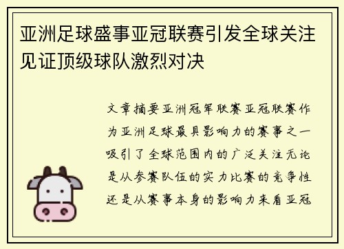 亚洲足球盛事亚冠联赛引发全球关注见证顶级球队激烈对决