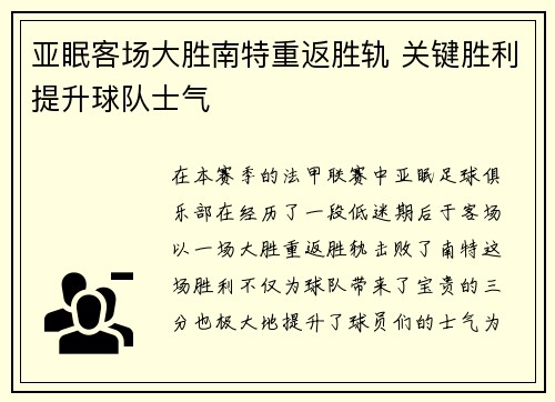 亚眠客场大胜南特重返胜轨 关键胜利提升球队士气