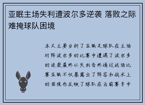 亚眠主场失利遭波尔多逆袭 落败之际难掩球队困境