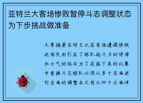 亚特兰大客场惨败暂停斗志调整状态为下步挑战做准备