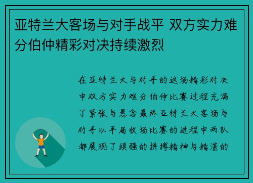 亚特兰大客场与对手战平 双方实力难分伯仲精彩对决持续激烈