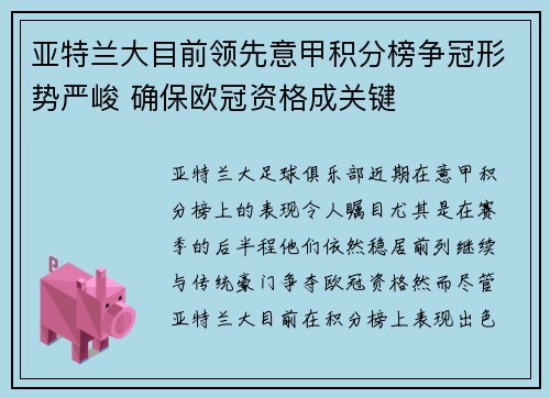 亚特兰大目前领先意甲积分榜争冠形势严峻 确保欧冠资格成关键