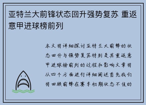 亚特兰大前锋状态回升强势复苏 重返意甲进球榜前列