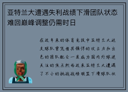 亚特兰大遭遇失利战绩下滑团队状态难回巅峰调整仍需时日