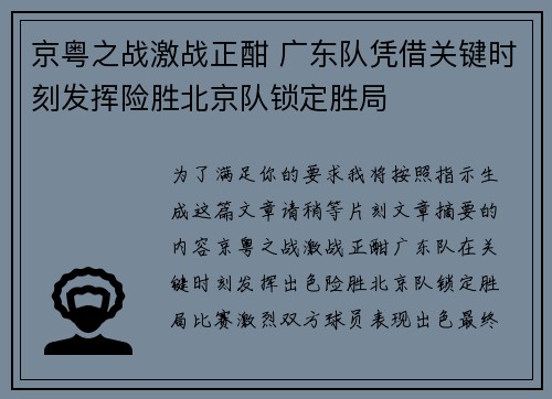 京粤之战激战正酣 广东队凭借关键时刻发挥险胜北京队锁定胜局