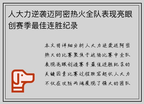 人大力逆袭迈阿密热火全队表现亮眼创赛季最佳连胜纪录