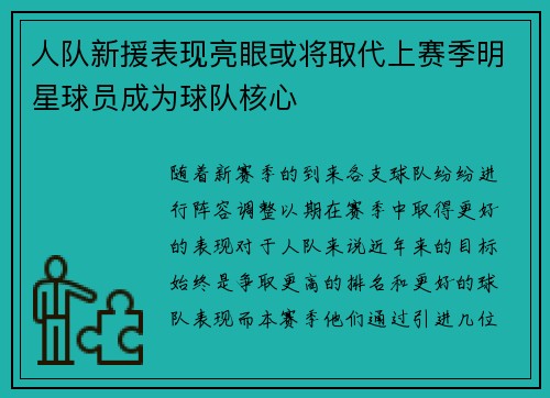 人队新援表现亮眼或将取代上赛季明星球员成为球队核心