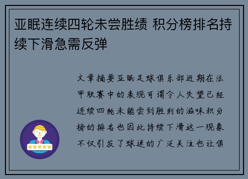 亚眠连续四轮未尝胜绩 积分榜排名持续下滑急需反弹